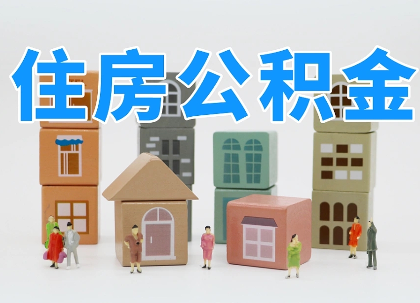 赤壁住房公积金怎么补缴（赤壁住房公积金怎么补缴需要去什么部门办理）