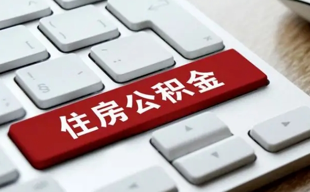 赤壁住房公积金提提取条件（赤壁住房公积金提提取条件是什么）